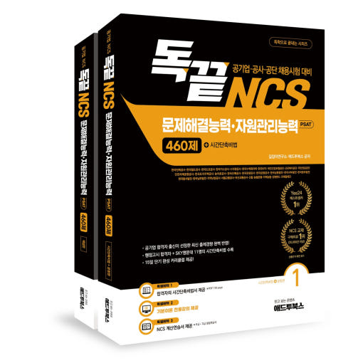독학으로 끝내는 NCS 문제해결·자원관리능력 460제