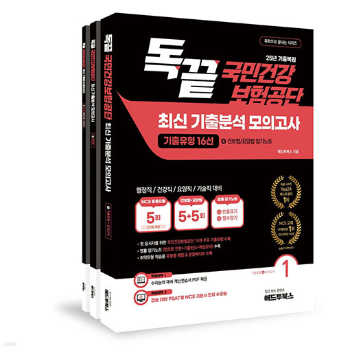 독학으로 끝내는 국민건강보험공단 최신 기출분석 모의고사