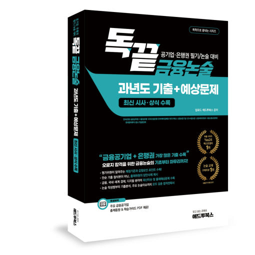 독학으로 끝내는 금융논술 과년도 기출+예상문제