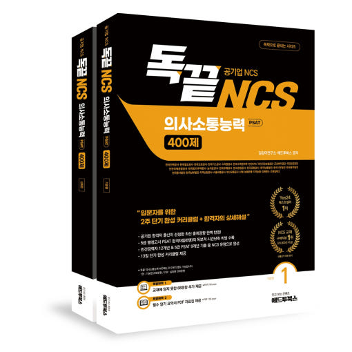 독학으로 끝내는 NCS 의사소통능력 400제, 1권 + 2권 세트
