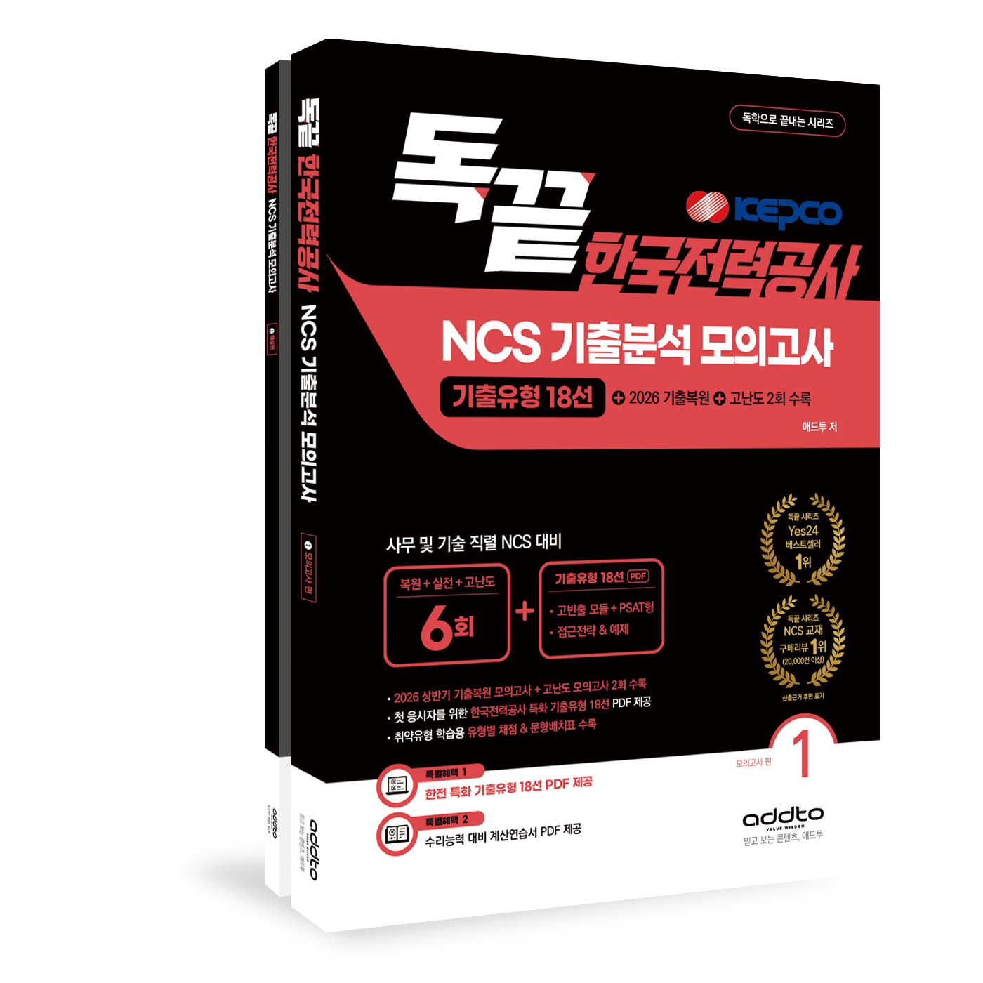 [독끝 한전]한국전력공사 NCS 최신 기출분석 모의고사